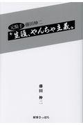 元騎手藤田伸二“生涯、やんちゃ主義！”