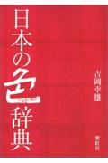 日本の色辞典