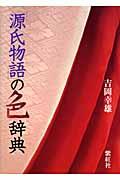 「源氏物語」の色辞典