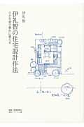 伊礼智の住宅設計作法 / 小さな家で豊かに暮らす