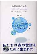 熱帯雨林の知恵 / フィリピン・ミンダナオ島の平和愛好部族