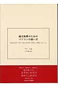 論文執筆のためのパソコンの使い方