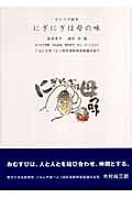 にぎにぎは母の味 / おとなの絵本