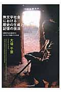 無文字社会における歴史の生成と記憶の技法 / 口頭年代史を継承するエチオピア南部ボラナ社会