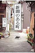 新聞のある町 / 地域ジャーナリズムの研究