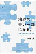 地球の善い一部になる。