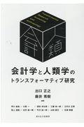 会計学と人類学のトランスフォーマティブ研究