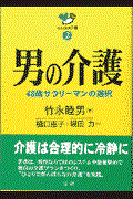 男の介護 / 48歳サラリーマンの選択