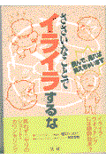 ささいなことでイライラするな / 読んで、見れば笑えちゃいます