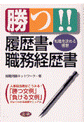 勝つ!!履歴書・職務経歴書 / 転職を決める極意