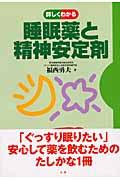 詳しくわかる睡眠薬と精神安定剤