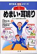 徹底図解めまい・耳鳴り / 正しい知識で確実に解消