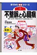 徹底図解不整脈と心臓病 / 動悸・息切れ・胸痛を解消する最新治療と生活