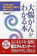 大腸がんがわかる本 / 専門医が語る