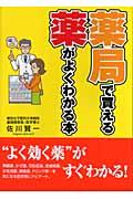 薬局で買える薬がよくわかる本