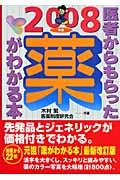 医者からもらった薬がわかる本