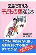 薬局で買える子どもの薬がよくわかる本