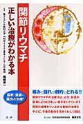 関節リウマチ / 正しい治療がわかる本