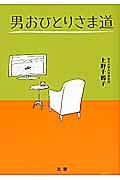 男おひとりさま道