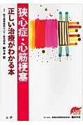 狭心症・心筋梗塞正しい治療がわかる本