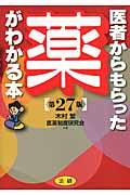 医者からもらった薬がわかる本