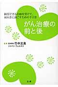 がん治療の前と後