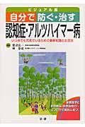 自分で防ぐ・治す認知症・アルツハイマー病