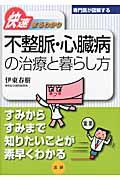 不整脈・心臓病の治療と暮らし方