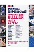 前立腺がん / 名医が語る最新・最良の治療