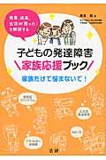 子どもの発達障害家族応援ブック / 発育、成長、生活の「困った」を解消する