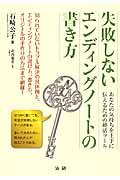 失敗しないエンディングノートの書き方