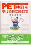 PET検診を受ける時に読む本 / 検診用語集