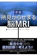 所見からせまる脳ＭＲＩ