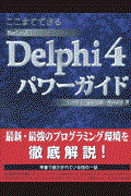 ここまでできるＢｏｒｌａｎｄ　Ｄｅｌｐｈｉ　４パワーガイド