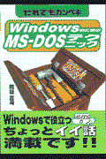 だれでもカンペキＷｉｎｄｏｗｓのためのＭＳーＤＯＳテクニック