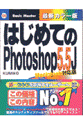 はじめてのPhotoshop 5.5J Macintosh対応版