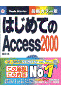 はじめてのAccess 2000