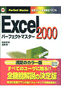 Excel 2000パーフェクトマスター / 最新カラー版全機能バイブル