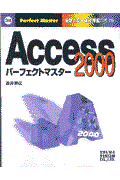 Access 2000パーフェクトマスター