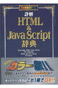 詳解HTML & JavaScript辞典 最新実用カラー版