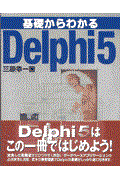 基礎からわかるＤｅｌｐｈｉ　５