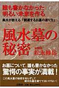 誰も書かなかった明るい未来を作る風水墓の秘密