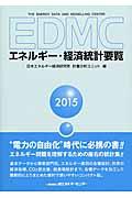 ＥＤＭＣ／エネルギー・経済統計要覧