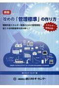 攻めの「管理標準」の作り方