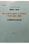 新たな秩序を模索する世界経済ー今後の展望と課題ー