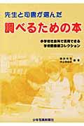 先生と司書が選んだ調べるための本 / 小学校社会科で活用できる学校図書館コレクション