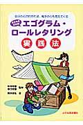 子どものためのエゴグラム・ロールレタリング実践法 / 自分の心がわかれば、相手の心も見えてくる