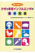 かぜと新型インフルエンザの基礎知識