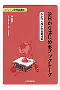 今日からはじめるブックトーク / 小学校での学年別実践集