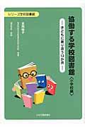 協働する学校図書館 / 子どもに寄り添う12か月